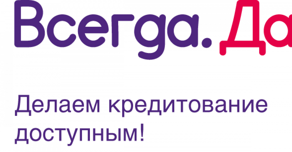 Всегда да 3. Сервис всегда да