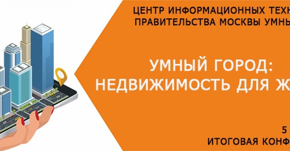 Центр недвижимости города москвы. Недвижимость город. Умные материалы. Умная Москва. Элетромосковский бизнес